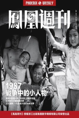 1937，战争中的小人物