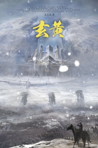 玄黄