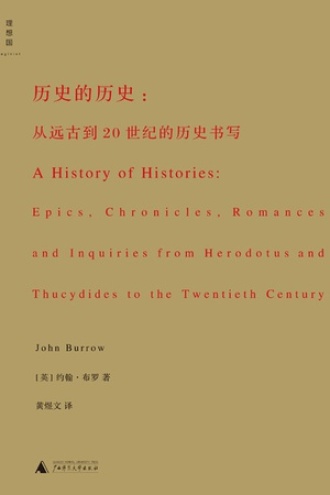 历史的历史：从远古到20世纪的历史书写
