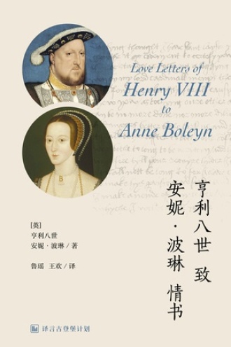 亨利八世致安妮•波琳情书
