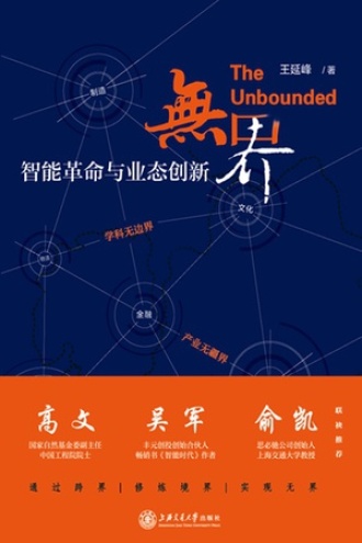 无界：智能革命与业态创新