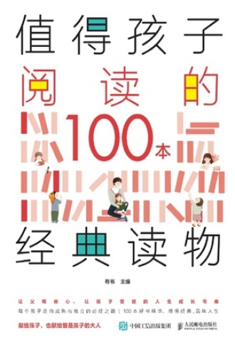值得孩子阅读的100本经典读物