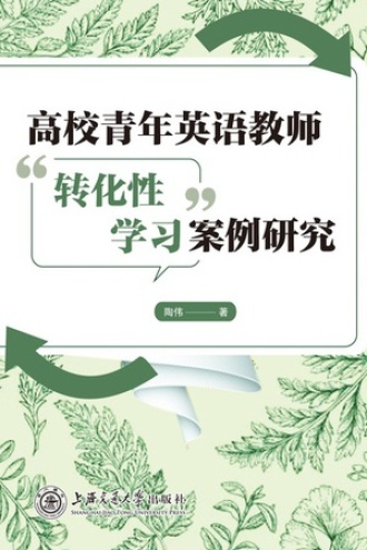 高校青年英语教师“转化性学习”案例研究