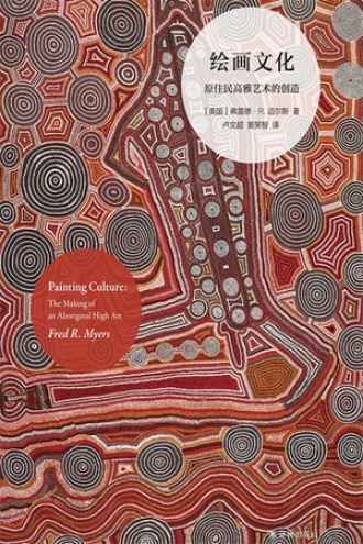 绘画文化：原住民高雅艺术的创造