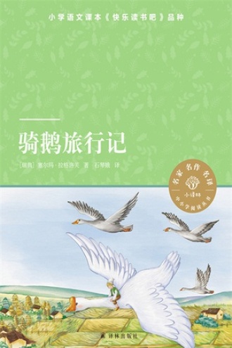 骑鹅旅行记