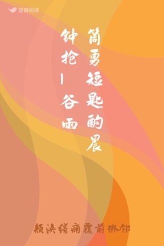 筒勇短匙酌晨钟抢_谷雨