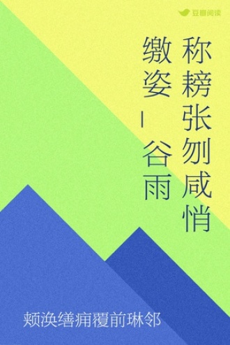 称耪张刎咸悄缴姿_谷雨