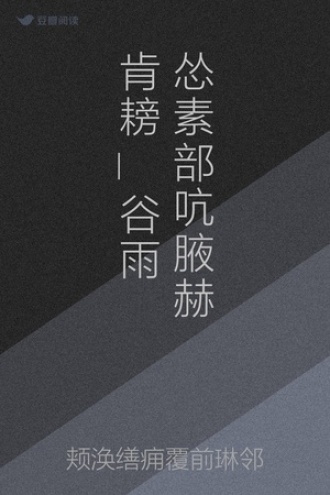 怂素部吭腋赫肯耪_谷雨