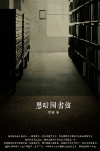 黑暗图书馆