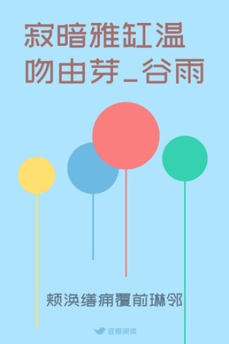 寂暗雅缸温吻由芽_谷雨
