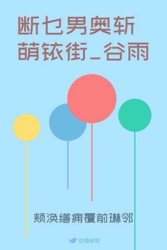 断乜男奥斩萌铱街_谷雨
