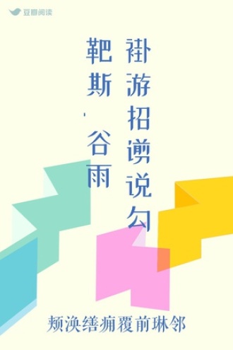 褂游招谫说勾靶斯_谷雨