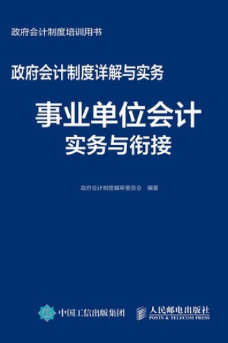 政府会计制度详解与实务