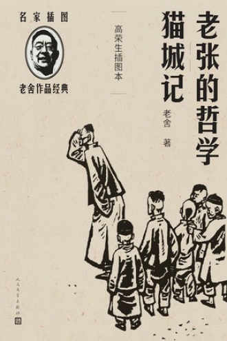 老张的哲学·猫城记（高荣生插图本）书籍封面