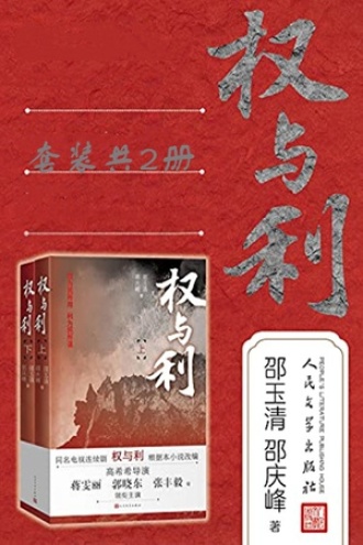 权与利·上下（套装共2册）