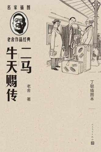 二马 牛天赐传（丁聪插图本）