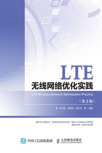 LTE无线网络优化实践(第2版)