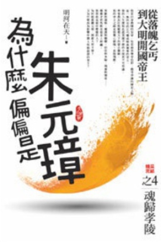 为什么偏偏是朱元璋（04）魂归孝陵