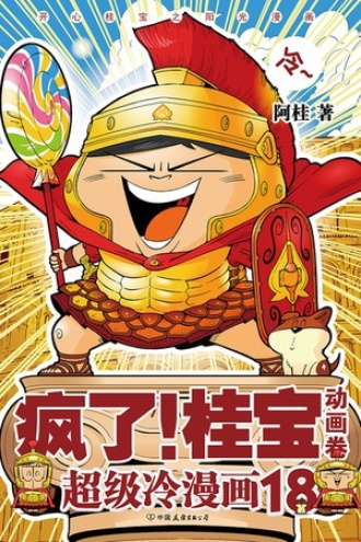 疯了！桂宝．18，动画卷