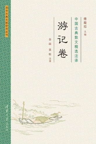 中国古典散文精选注译（游记卷）