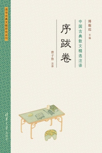 中国古典散文精选注译（序跋卷）