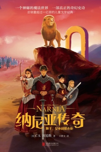 狮子、女巫和魔衣柜