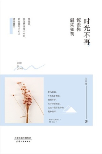 时光不再，惊羡你温柔如初