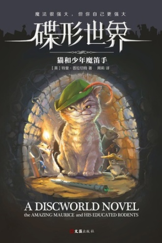 碟形世界：猫和少年魔笛手