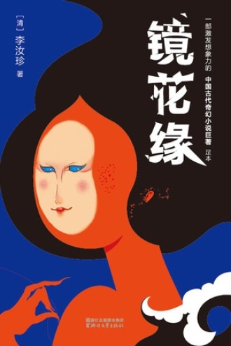 镜花缘（作家榜经典）