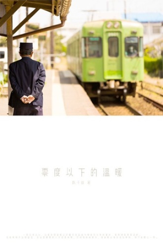 零度以下的温暖