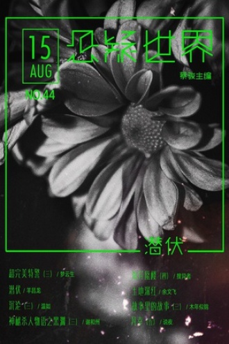 悬疑世界·潜伏