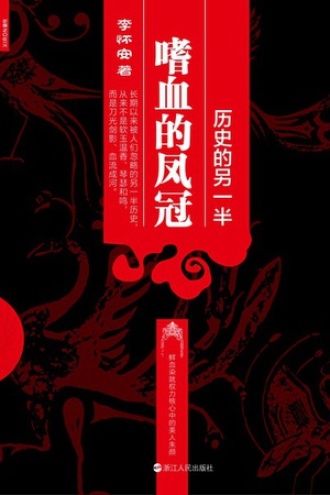 历史的另一半：嗜血的凤冠