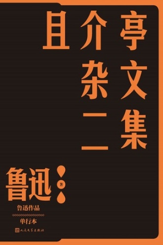 且介亭杂文二集