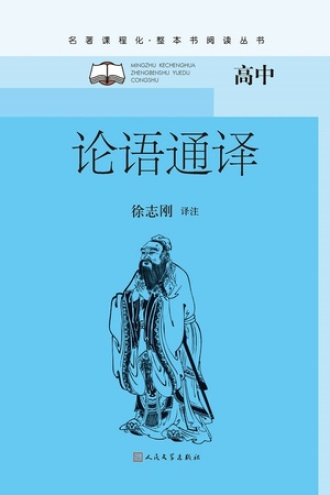 论语通译