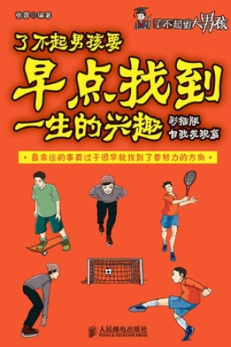 了不起男孩要早点找到一生的兴趣（彩插版·逻辑思维篇）