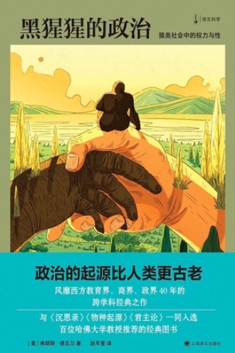 黑猩猩的政治书籍封面