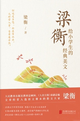 梁衡给小学生的经典美文