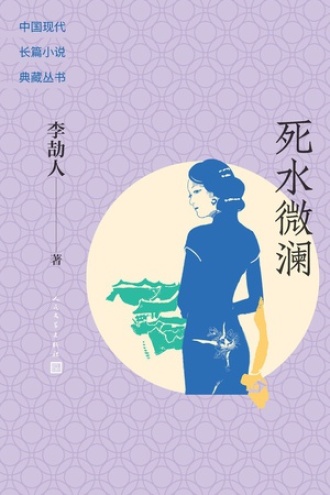 死水微澜