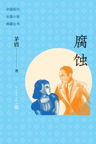 腐蚀