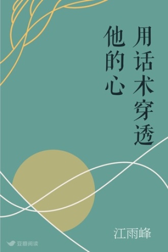 用话术 穿透他的心