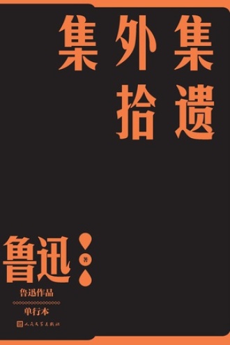 集外集拾遗