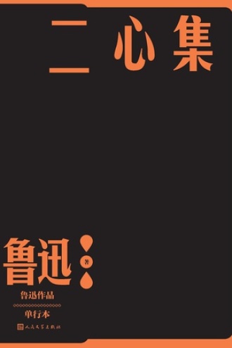 二心集