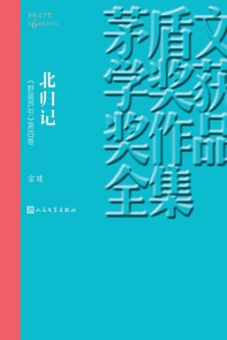 《野葫芦引》第四卷：北归记