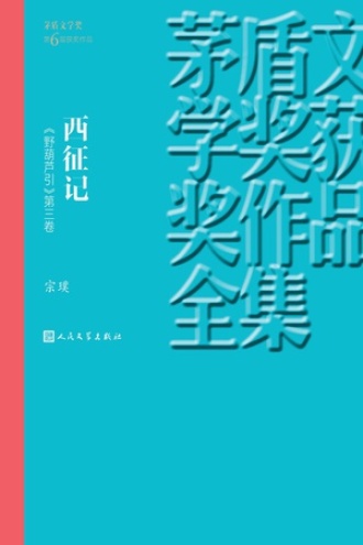《野葫芦引》第三卷：西征记