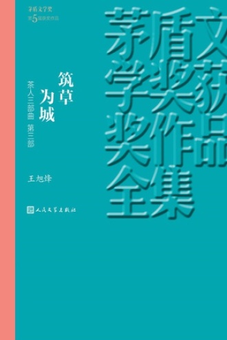 茶人三部曲（第三部）：筑草为城