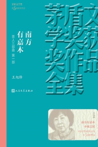 茶人三部曲（第一部）：南方有嘉木