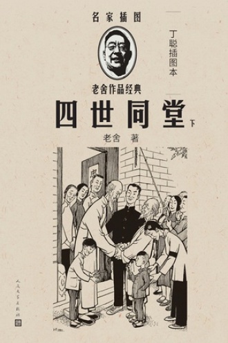 四世同堂（丁聪插图本）：下