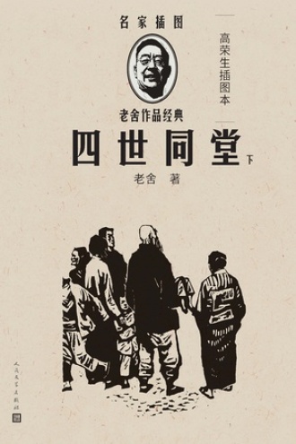 四世同堂（高荣生插图本）：下
