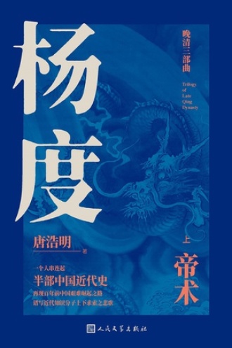杨度（上）：帝术