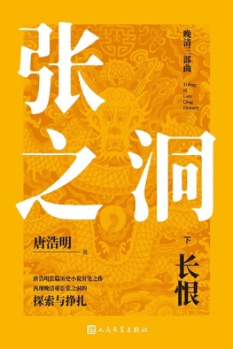 张之洞（下）：长恨